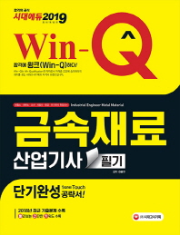 2019 Win-Q 금속재료산업기사 필기 단기완성